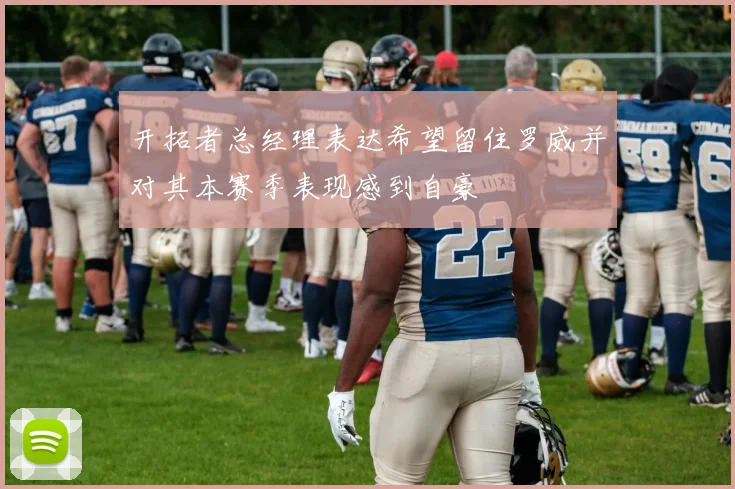 开拓者总经理表达希望留住罗威并对其本赛季表现感到自豪