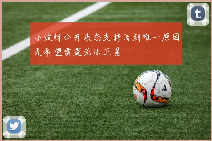 小波特公开表态支持马刺唯一原因是希望雷霆无法卫冕
