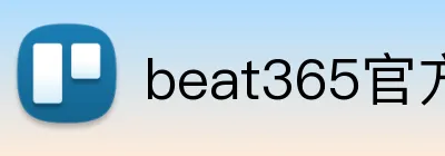 beat365官方首页 Logo